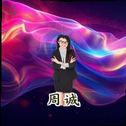 周诚